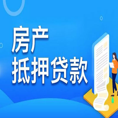 江边乡​房产抵押贷款