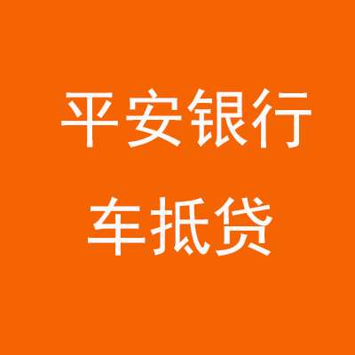 江边乡平安银行车抵贷