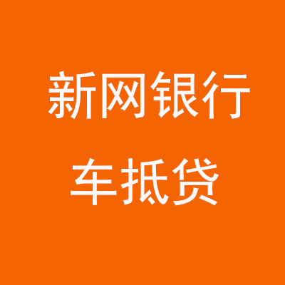 江边乡新网银行车抵贷