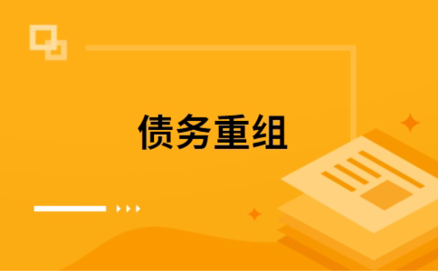 江边乡公积金信用贷：轻松整合负债，优化你的财务方案